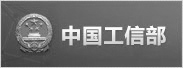 中华人民共和国工业和信息化部