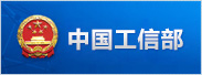 中华人民共和国工业和信息化部