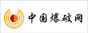 中国爆破网