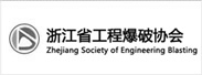 浙江省工程爆破协会